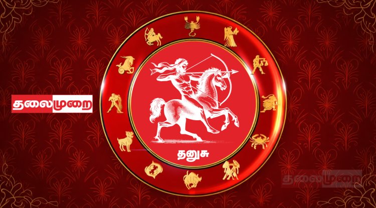 தனுசு